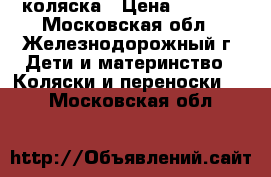 коляска › Цена ­ 1 500 - Московская обл., Железнодорожный г. Дети и материнство » Коляски и переноски   . Московская обл.